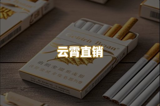 云霄直销