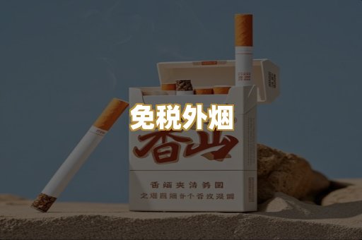 免税外烟